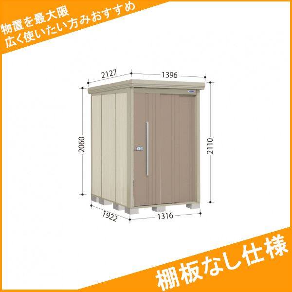 ND-1319 田窪工業所 タクボ物置 ND／ストックマン 棚無し仕様 標準屋根 一般型:多雪型 カーボンブラウン