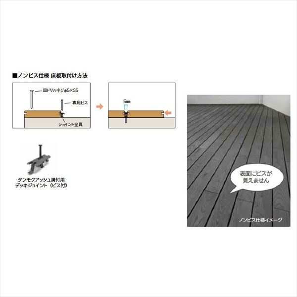 タカショー タンモクアッシュ デッキセット(根太・束柱アルミ仕様） ノンビス仕様 1間×8尺 塗装済(アジアンブラウン）『ウッドデッキ 天然木』 