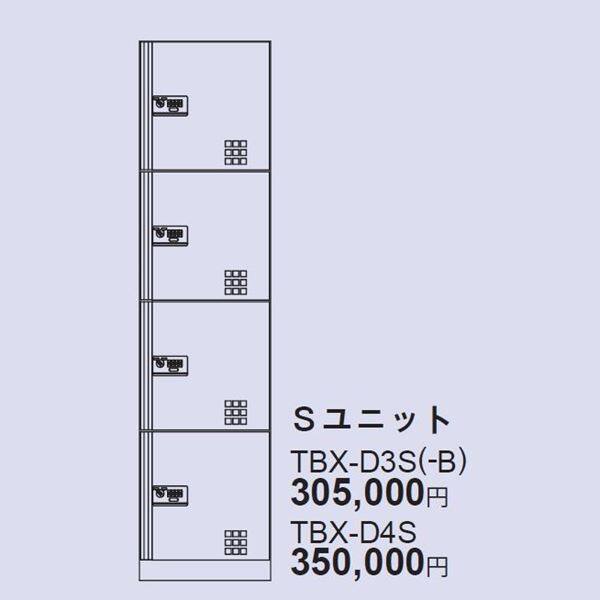 ダイケン 宅配ボックス TBX-BD3型 スチール扉仕様 Sユニット TBX-BD3S *捺印装置付ユニットが別途必要です。 