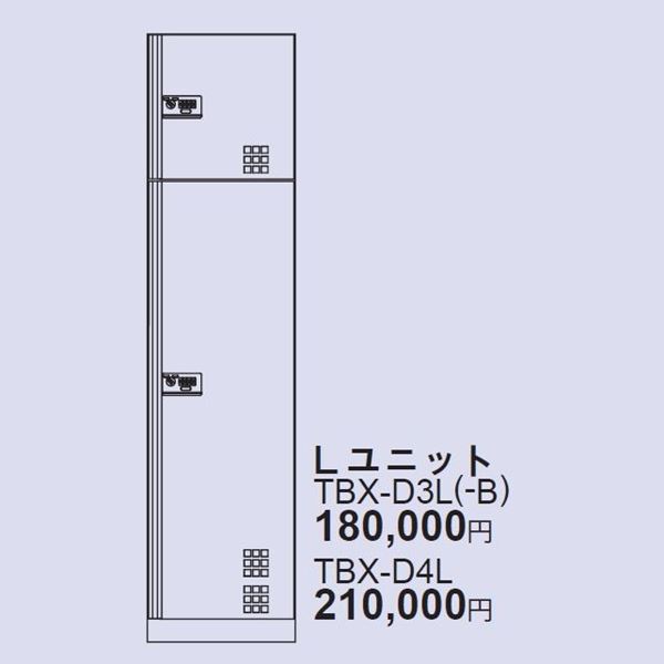 ダイケン 宅配ボックス TBX-BD3型 スチール扉仕様 Lユニット TBX-BD3L *捺印装置付ユニットが別途必要です。 