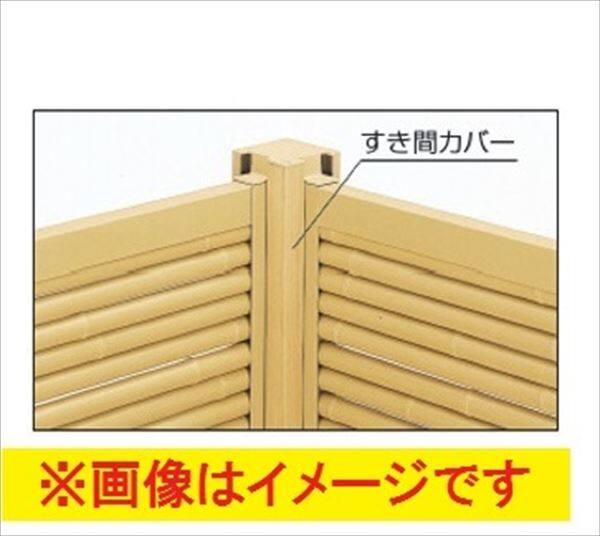 三協アルミ 樹脂竹垣 紗更 建仁寺垣+四ツ目垣 独立施工タイプ(間仕切支柱タイプ) 2段施工仕様 すき間カバー (1本) 1818 ワイルドオーク（AA） 