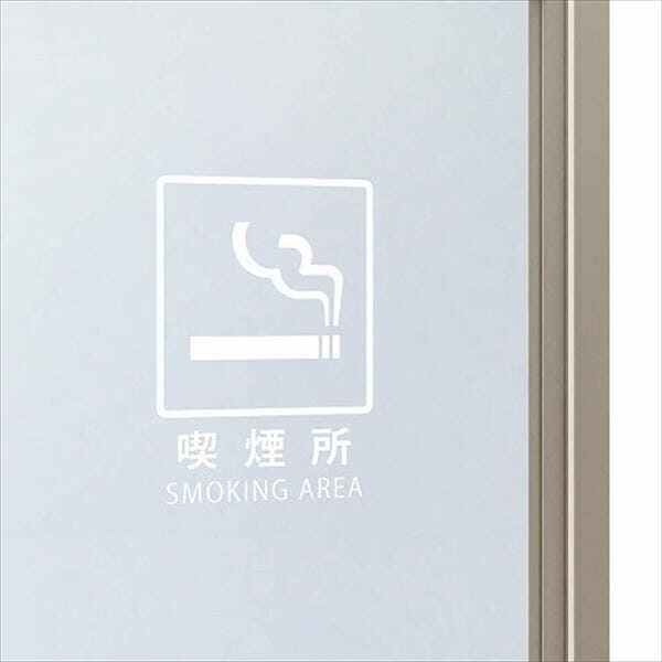 四国化成 マイルーフ7 オプション サインシール(喫煙所) MR7-OPS 『休憩所・喫煙所タイプ』