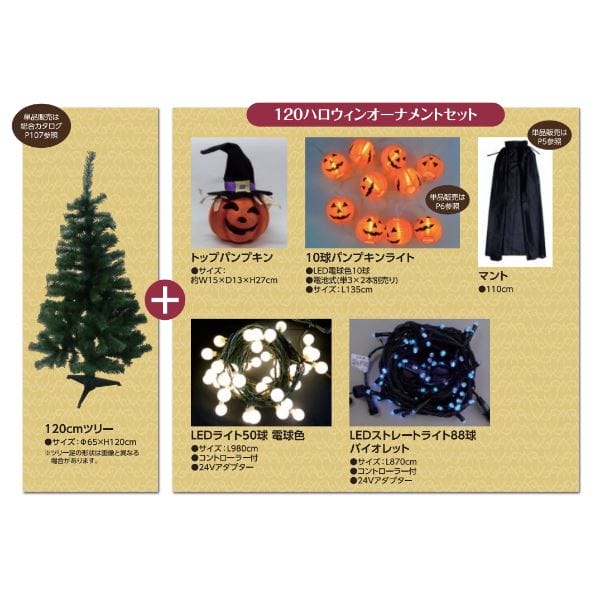 コロナ産業 HALLOWEEN 120cmツリー＆120ハロウィンオーナメントセット HWS11 120cmツリー＆120ハロウィンオーナメントセット