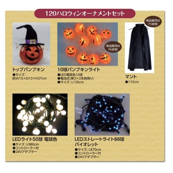 コロナ産業 HALLOWEEN 120ハロウィンオーナメントセット HWS12 120ハロウィンオーナメントセット
