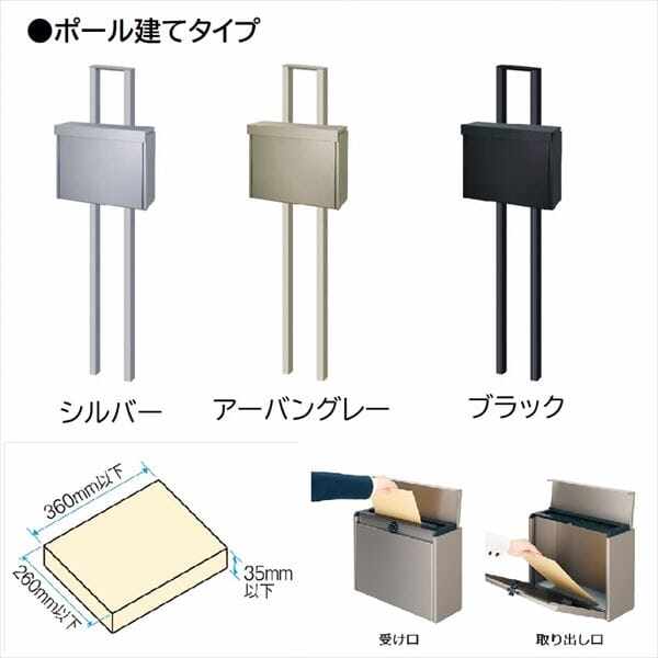 三協アルミ SMA型 ポール建てタイプ 上入れ前出しタイプ 『郵便