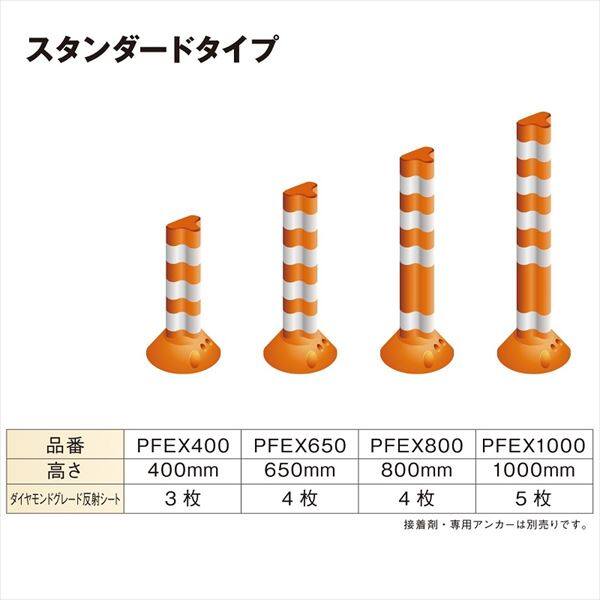 ポイント10倍】 保安道路企画 ポストフレックス スタンダードタイプ 高さ800mm １本 視線誘導標 PF800：NETIS登録製品 アンカー 接着剤は別売 