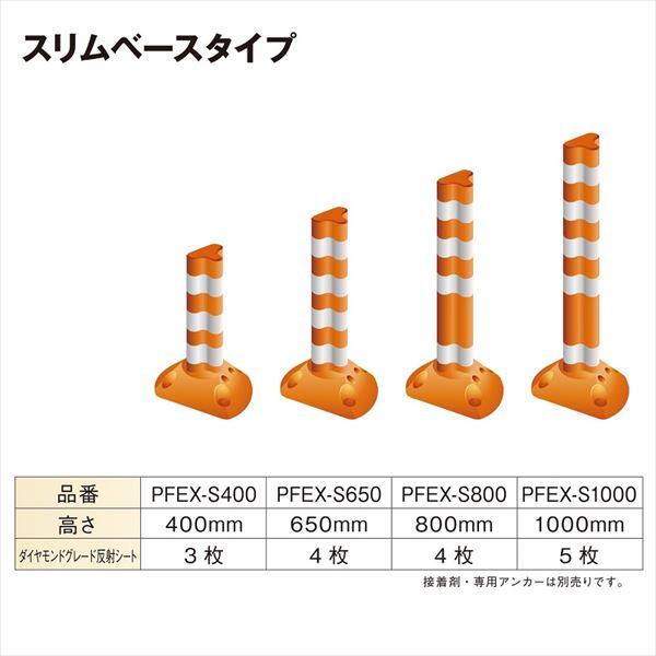保安道路企画 ポストフレックス スリムベースタイプ H=800 PF-S800 『車止め ポール』 