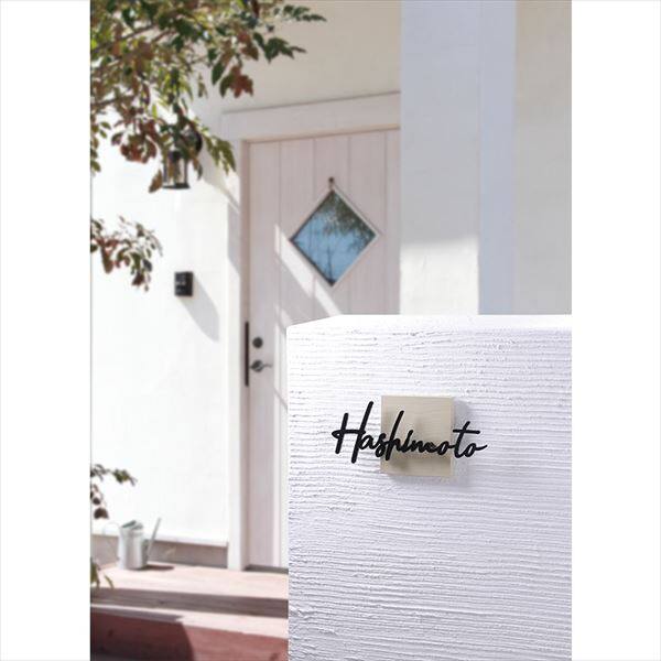 オンリーワン コーダ スクエアベース HS1-CD-SRW 『表札 サイン 戸建』 