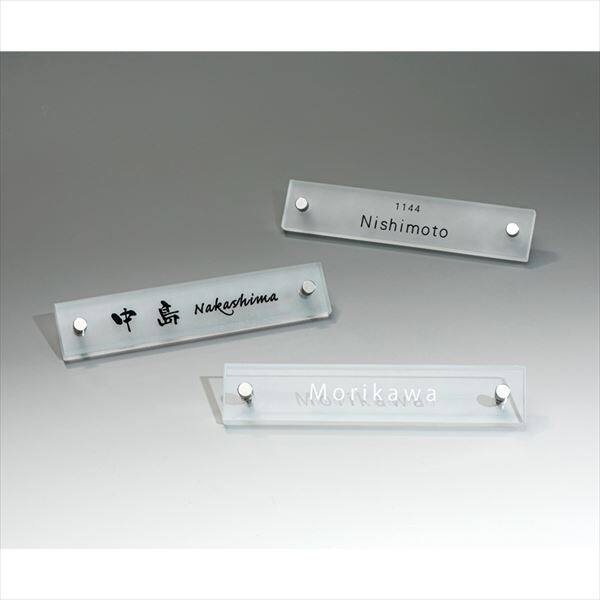 オンリーワン クール クリアタイプ (ブラストなし) MY1-1207 『表札 サイン 戸建』 