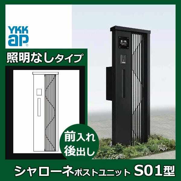 YKKAP シャローネ ポストユニット S01型 TMB-SP 照明なしタイプ ポスト加工付き インターホン加工付きR(L) エクステリアポストT9型 『門柱 機能門柱 ポスト おしゃれ 照明付き』 