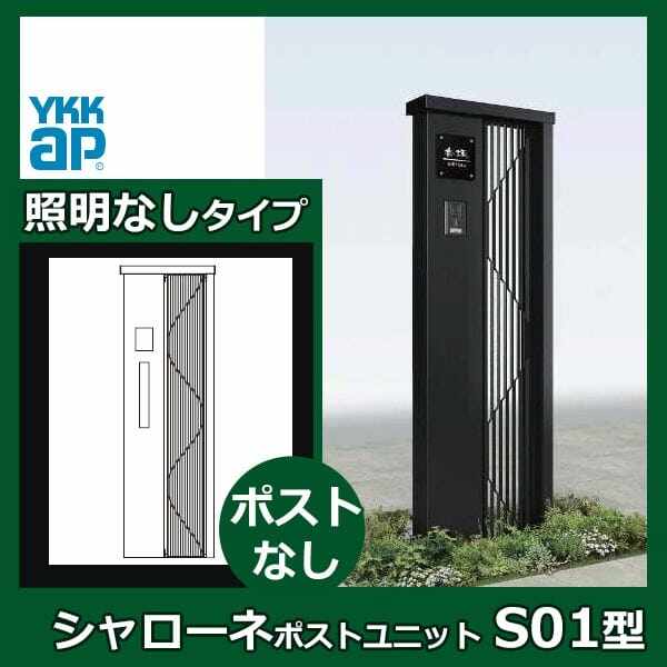 YKKAP シャローネ ポストユニット S01型 TMB-SP 照明なしタイプ ポスト加工なし インターホン加工付きR(L) 『門柱 機能門柱 ポスト おしゃれ 照明付き』 