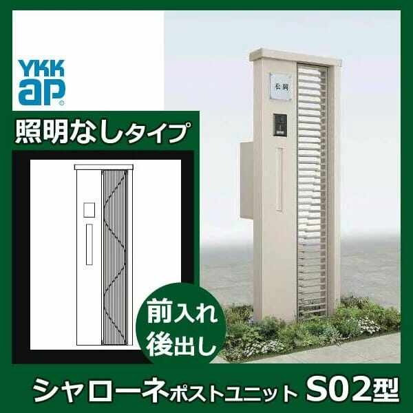 YKKAP シャローネ ポストユニット S02型 TMB-SP 照明なしタイプ ポスト加工付き インターホン加工なしR(L) エクステリアポストT9型 『門柱 機能門柱 ポスト おしゃれ 照明付き』 