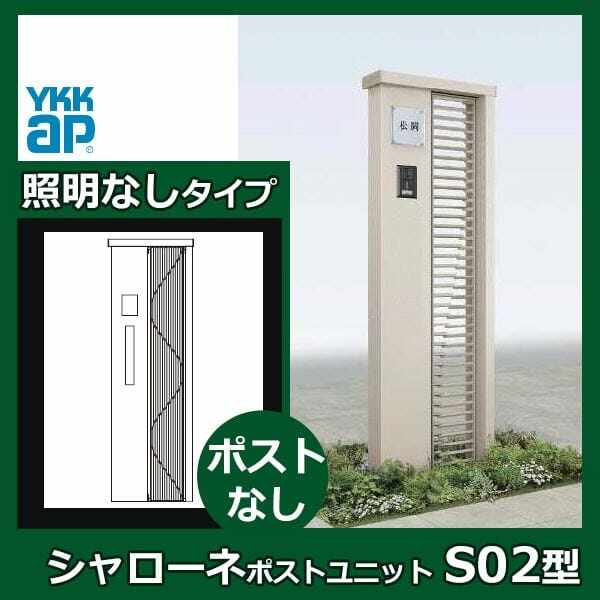 YKKAP シャローネ ポストユニット S02型 TMB-SP 照明なしタイプ ポスト加工なし インターホン加工なし 『門柱 機能門柱 ポスト おしゃれ 照明付き』 