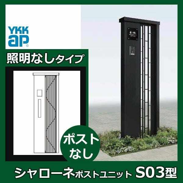 YKKAP シャローネ ポストユニット S03型 TMB-SP 照明なしタイプ ポスト加工なし インターホン加工なし 『門柱 機能門柱 ポスト おしゃれ 照明付き』 