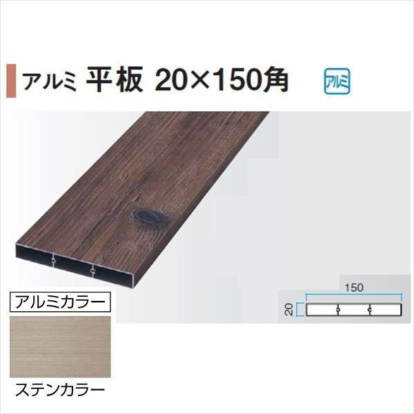 タカショー エバーアートウッド部材 アルミ平板 20×150角 20×150×L4000mm