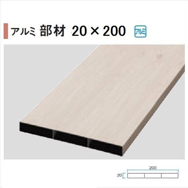 タカショー エバーアートウッド部材 アルミ平板 20×200角 20×200×L4000mm 『外構DIY部品』 