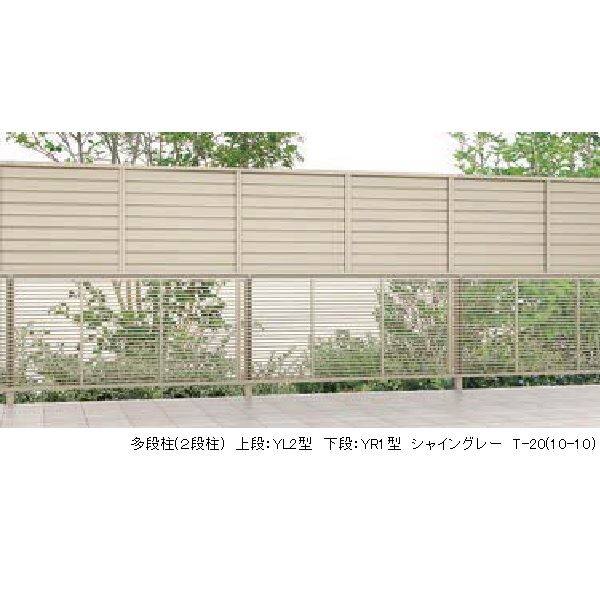 リクシル フェンスAB 多段柱 (2段柱) T-20 60×60 『アルミフェンス 柵』 