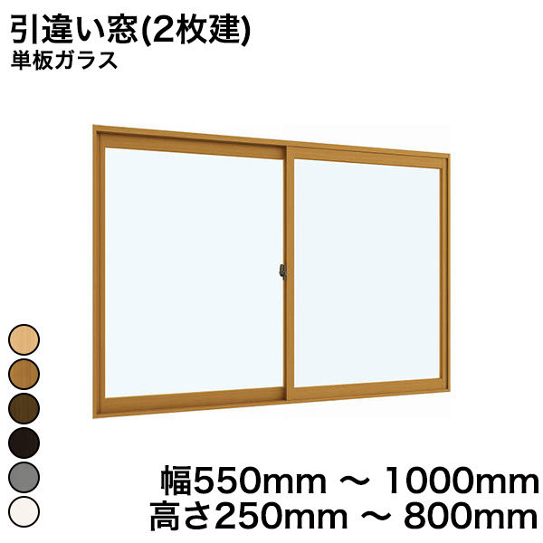 プラマードU 引違い窓(2枚建) 単板ガラス