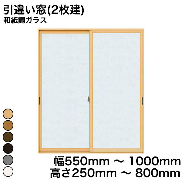 プラマードU 引違い窓(2枚建) 和紙調ガラス