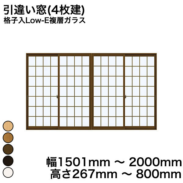 プラマードU 引違い窓(4枚建) 格子入Low-E複層ガラス