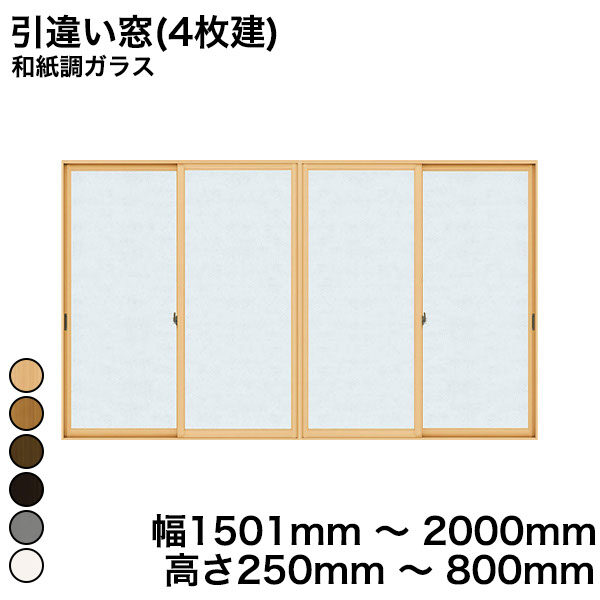 【YKKAP正規ガラス使用】YKK YKKAP マドリモ 内窓 プラマードU 引違い窓(4枚建) 和紙調ガラス 和紙調ガラス 3mm 幅 1501mm ～ 2000mm 高さ 250mm ～ 800mm『 内窓 二重窓 diy 防音 樹脂窓 樹脂サッシ 』 