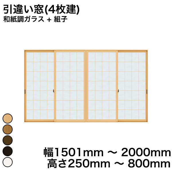 プラマードU 引違い窓(4枚建) 和紙調ガラス + 組子