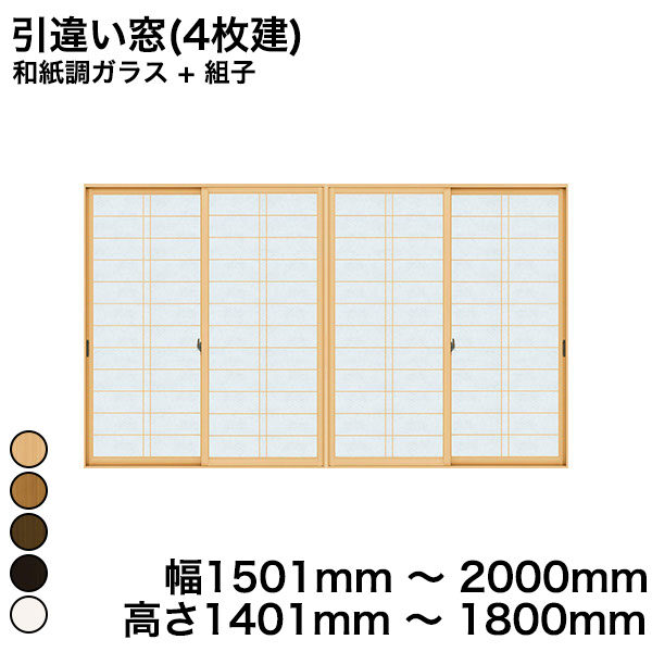 【YKKAP正規ガラス使用】YKK YKKAP マドリモ 内窓 プラマードU 引違い窓(4枚建) 和紙調ガラス + 組子 和紙調ガラス 5mm+横繁吹寄格子 突合せ框専用外部手引付 幅 1501mm ～ 2000mm 高さ 1401mm ～ 1800mm『 内窓 二重窓 diy 防音 』 