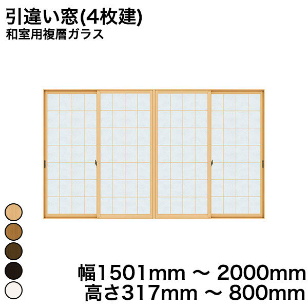 プラマードU 引違い窓(4枚建) 和室用複層ガラス