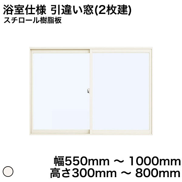 プラマードU 浴室仕様 引違い窓(2枚建) タイル納まり スチロール樹脂板