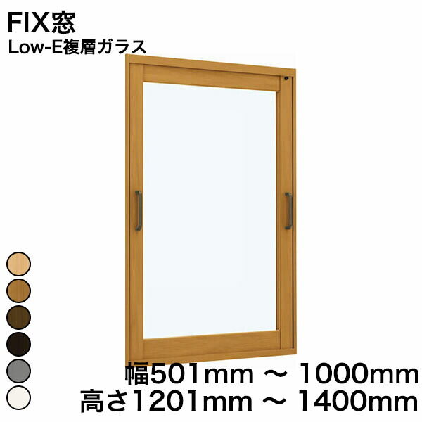 【YKKAP正規ガラス使用】YKK YKKAP マドリモ 内窓 プラマードU FIX窓 Low-E複層ガラス すり板ガラス 5mm+A10+3mm 幅 501mm ～ 1000mm 高さ 1201mm ～ 1400mm『 内窓 二重窓 diy 防音 樹脂窓 樹脂サッシ 』 