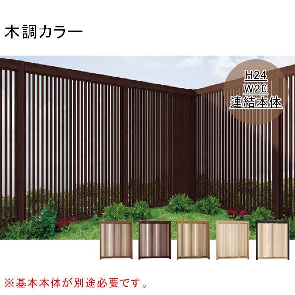 リクシル Gスクリーン 連結用 縦格子タイプ 連結本体（基本本体が別途必要です） H24 W20 木調カラー 