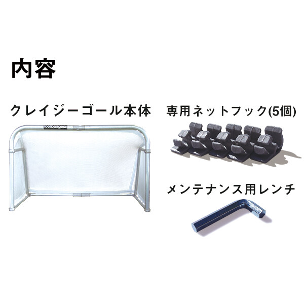 フットボールギア クレイジーゴール CrazyGoal カラーネット仕様 白 MGX-1409 『練習用サッカーゴール』 白