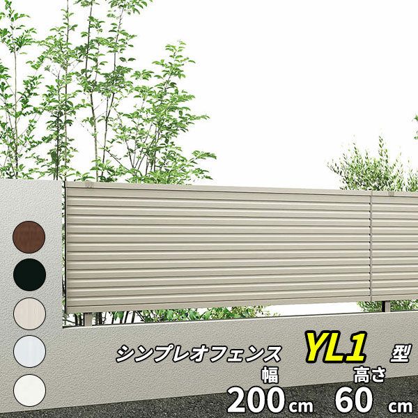 YKK YKKAP シンプレオフェンス 13F型 T60 本体 『アルミ フェンス 高さ60cm 横ルーバー 目隠し 屋外 柵 庭 外構 境界』 