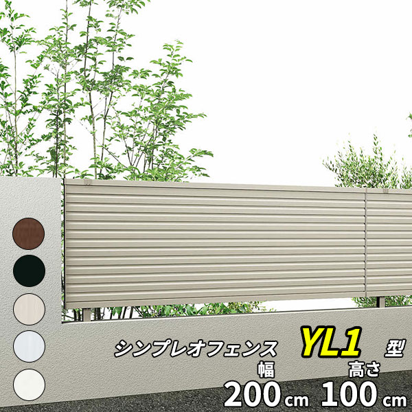 YKK YKKAP シンプレオフェンス 13F型 T100 本体 『アルミ フェンス 高さ100cm 横ルーバー 目隠し 屋外 柵 庭 外構 境界』 