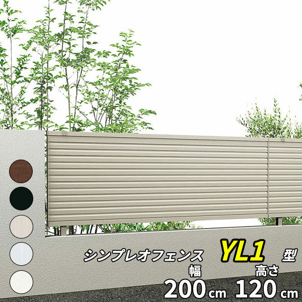 YKK YKKAP シンプレオフェンス 13F型 T120 本体 『アルミ フェンス 高さ120cm 横ルーバー 目隠し 屋外 柵 庭 外構 境界』 