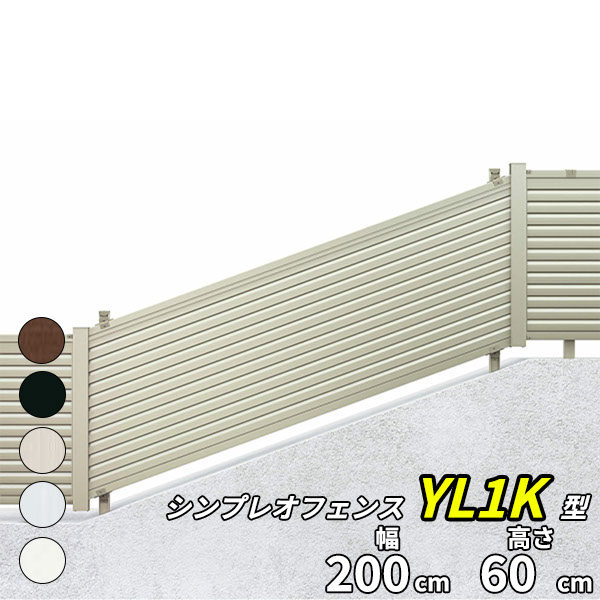 YKK YKKAP シンプレオフェンス 13K型 T60 本体 『アルミ フェンス 高さ60cm 傾斜地用横ルーバー 目隠し 屋外 柵 庭 外構  境界』 19302601 | 激安プライスの外構エクステリア通販【キロ本店】