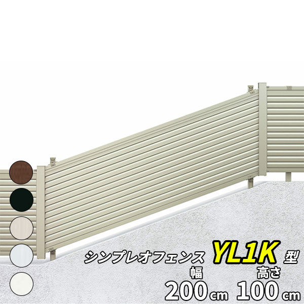 YKK YKKAP シンプレオフェンス 13K型 T100 本体 『アルミ フェンス 高さ100cm 傾斜地用横ルーバー 目隠し 屋外 柵 庭 外構 境界』 