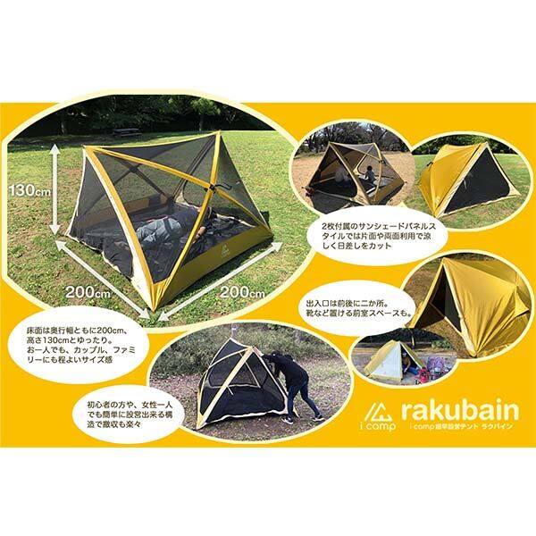 数量限定】icamp超早設営テント[進化版] rakubain(ラクバイン