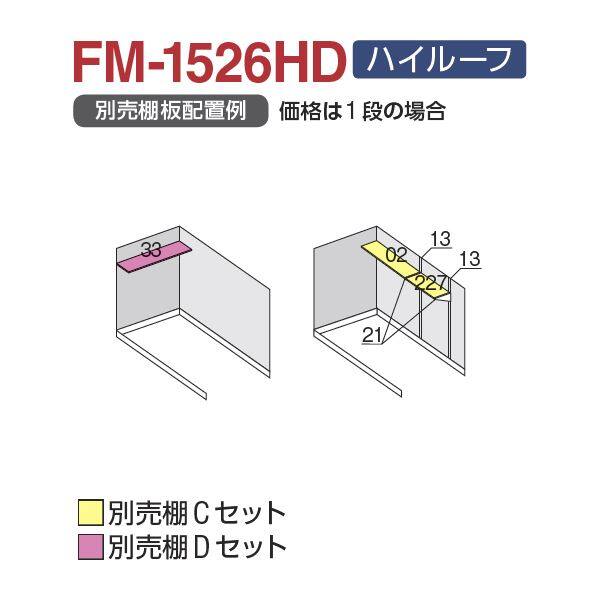 『配送は関東・東海限定』 イナバ物置 FM／バイク保管庫 FM-1526HD ハイルーフ 一般型・多雪型 土間タイプ 『自転車・バイクの盗難対策に　バイクガレージ』 