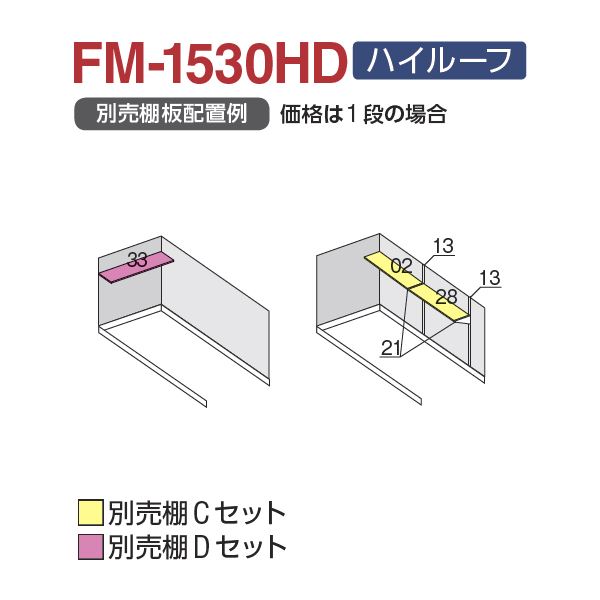 『配送は関東・東海限定』 イナバ物置 FM／バイク保管庫 FM-1530HD ハイルーフ 一般型・多雪型 土間タイプ 『自転車・バイクの盗難対策に　バイクガレージ』 