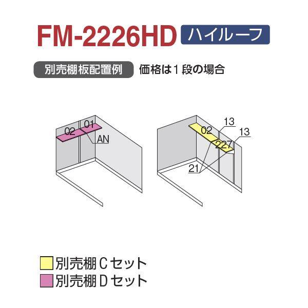 『配送は関東・東海限定』 イナバ物置 FM／バイク保管庫 FM-2226HD ハイルーフ 多雪型 土間タイプ 『自転車・バイクの盗難対策に　バイクガレージ』 