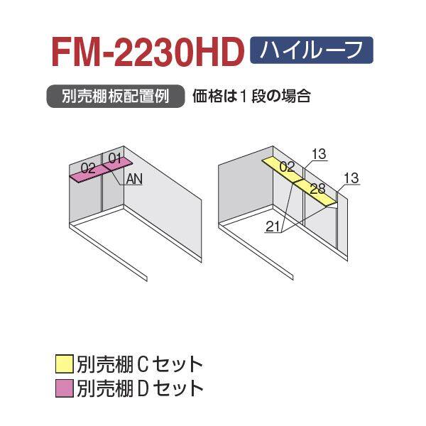 イナバ物置 バイク保管庫 オプション FM-2230HD専用 別売棚Dセット 『バイクガレージ』 - 2