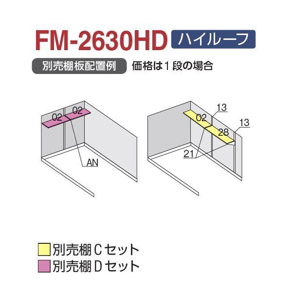 『配送は関東・東海限定』 イナバ物置 FM／バイク保管庫 FM-2630HD ハイルーフ 一般型 土間タイプ 『自転車・バイクの盗難対策に　バイクガレージ』 