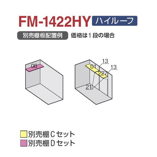 『配送は関東・東海限定』 イナバ物置 FM／バイク保管庫 FM-1422HY ハイルーフ 一般型・多雪型 床付タイプ 『自転車・バイクの盗難対策に　バイクガレージ』 