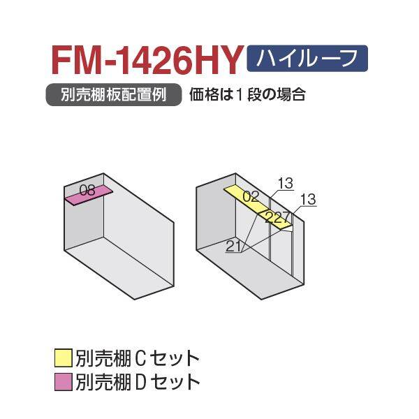 配送は関東・東海限定』 イナバ物置 FM/バイク保管庫 FM-1426HY ハイルーフ 豪雪型