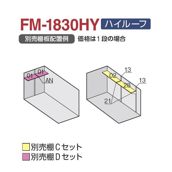 『配送は関東・東海限定』 イナバ物置 FM／バイク保管庫 FM-1830HY ハイルーフ 一般型 床付タイプ 『自転車・バイクの盗難対策に　バイクガレージ』 