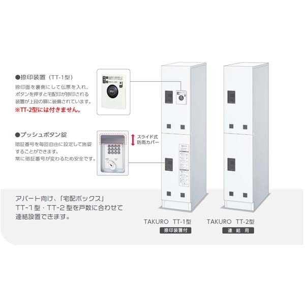 田島メタルワーク TAKURO タクロウ TT-2型 宅配ボックス×宅配ボックス 