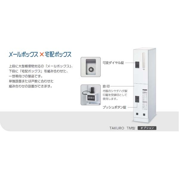 田島メタルワーク TAKURO タクロウ TM型 メールボックス×宅配ボックス 