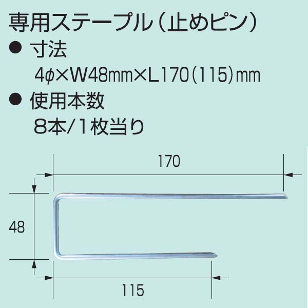 ヤマム YM グリーンマット オプション 専用ステープル（止めピン） 8本セット 