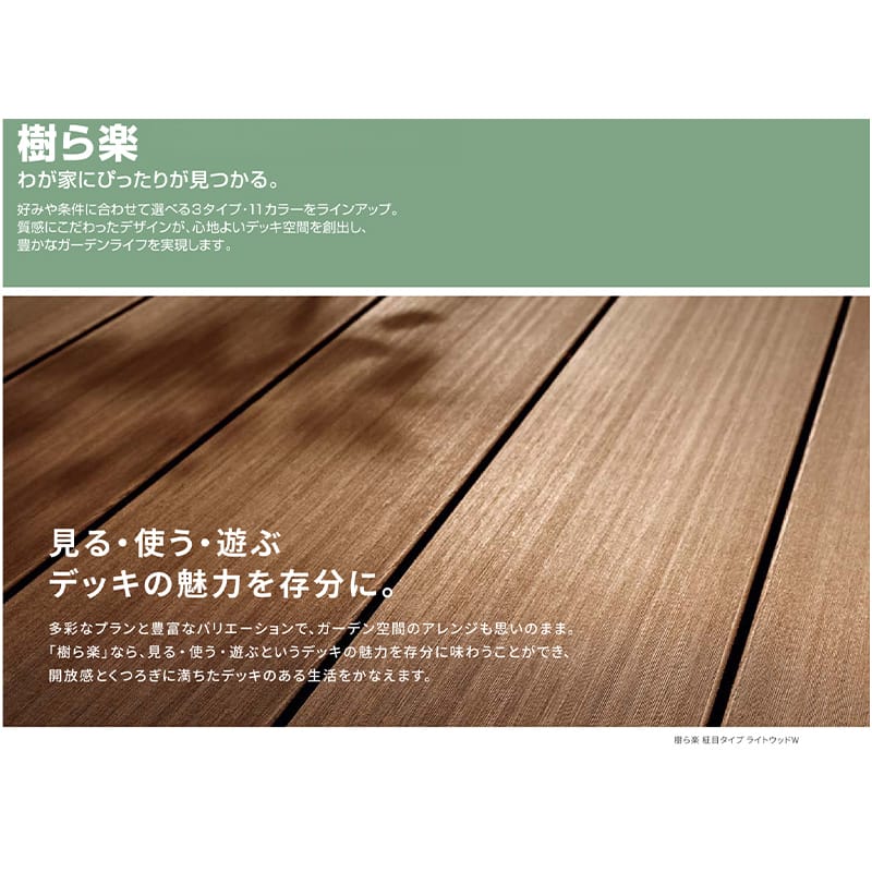 LIXIL リクシル 人工木ウッドデッキ 樹ら楽 プレーンタイプ 2.0間（3650mm） × 10尺（2928mm） 幕板Aセット 束柱Bタイプ（調整） 標準束柱（373～550mm） 